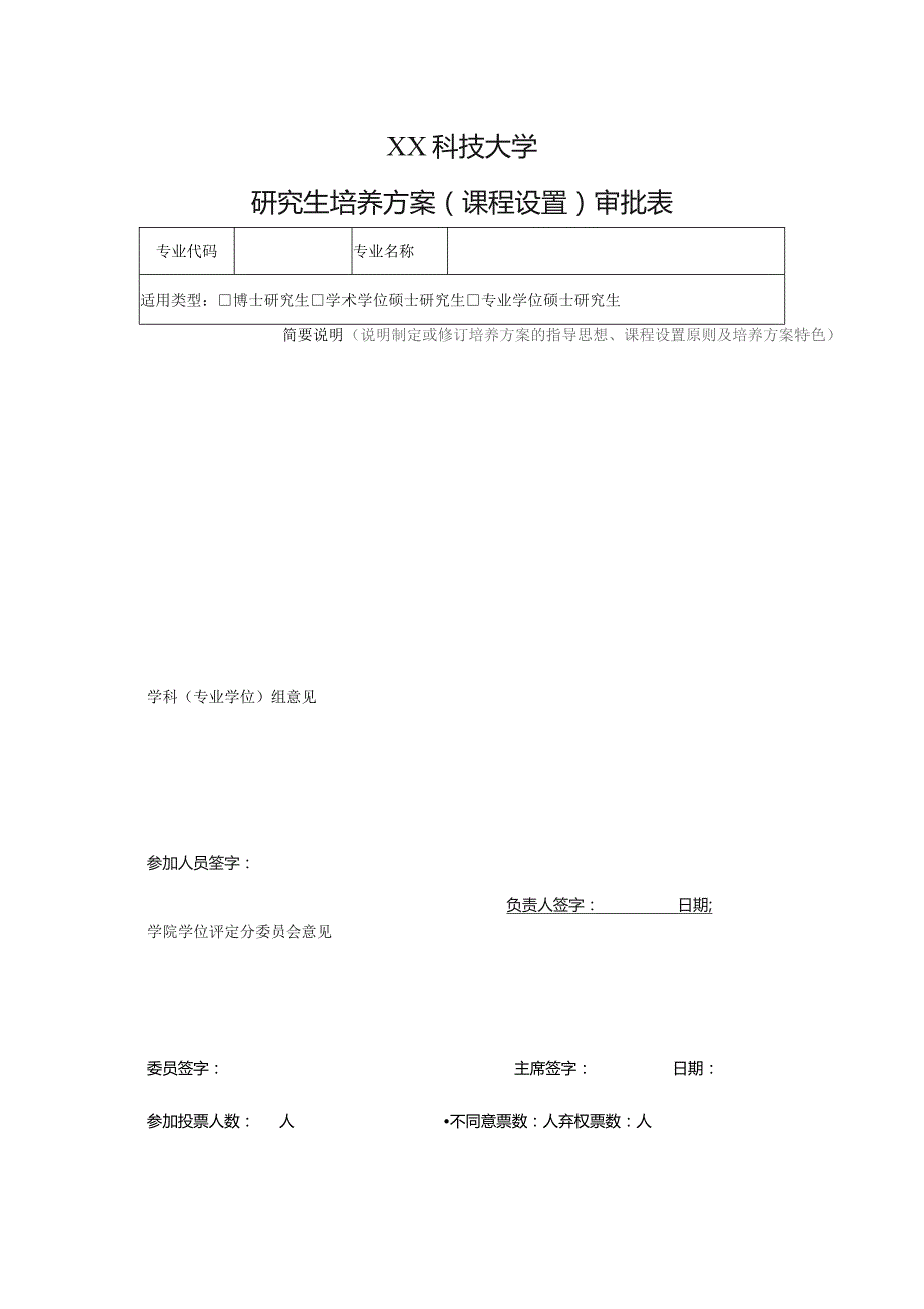 XX科技大学研究生培养方案（课程设置）审批表（2023年）.docx_第1页