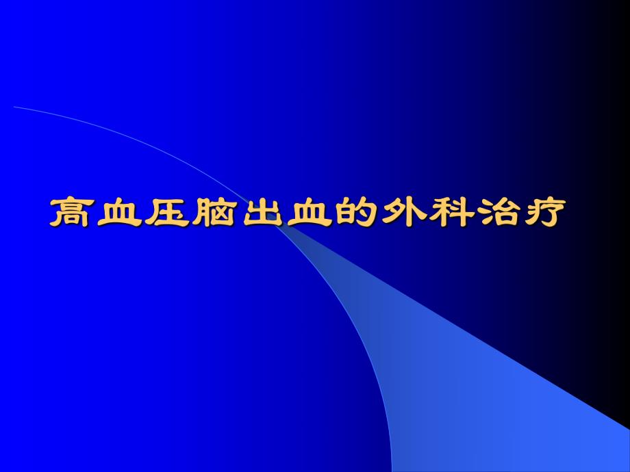 【临床医学】高血压脑出血的外科治疗.ppt_第1页