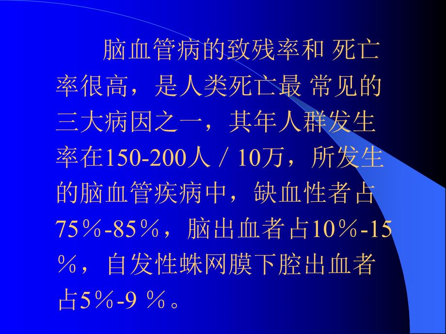 【临床医学】高血压脑出血的外科治疗.ppt_第2页