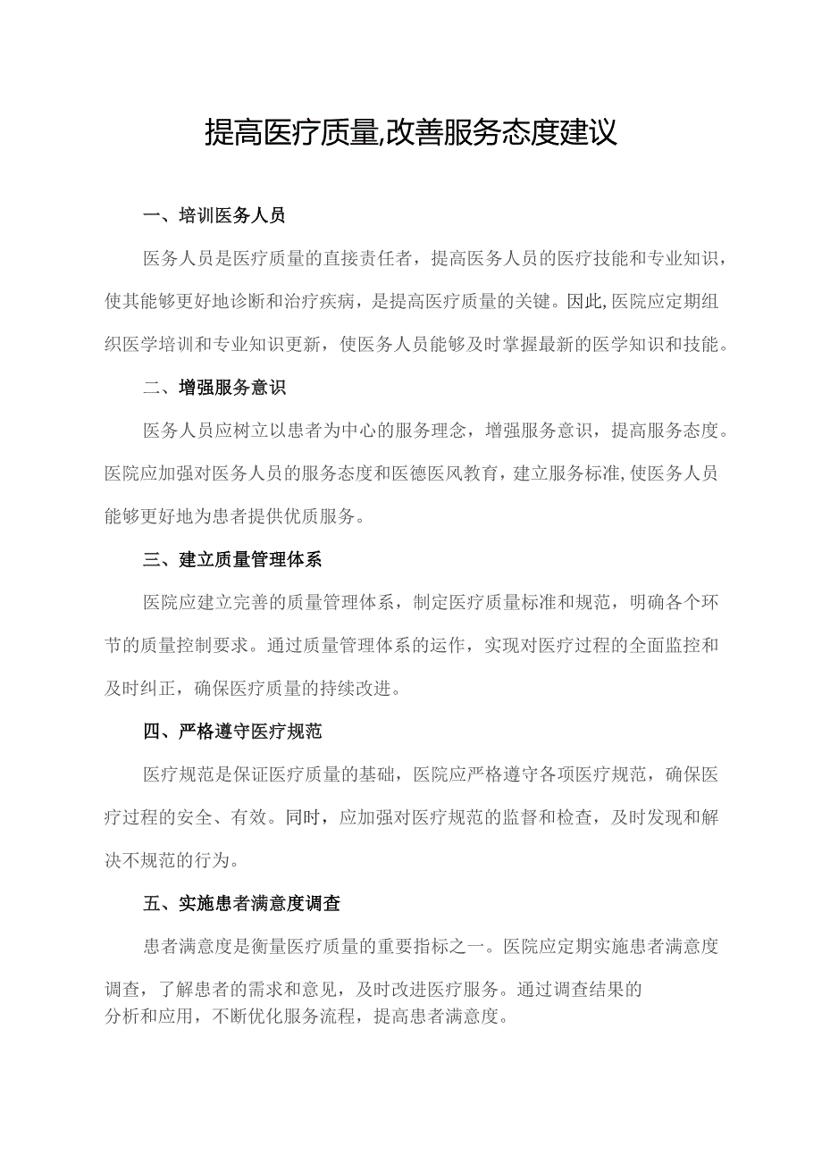 提高医疗质量,改善服务态度 建议.docx_第1页