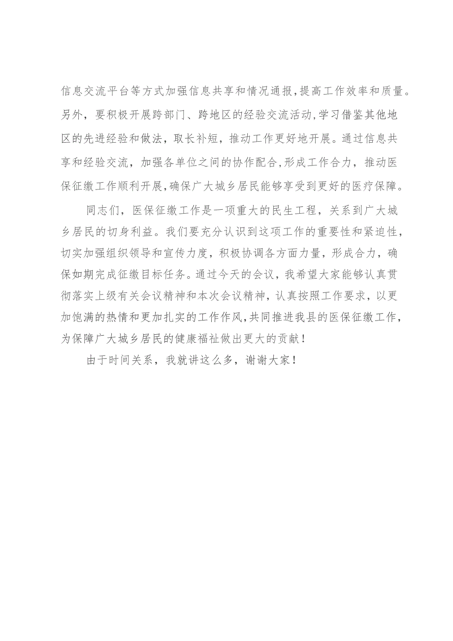 在2024年城乡居民医保征缴工作推进会议上的主持讲话.docx_第3页