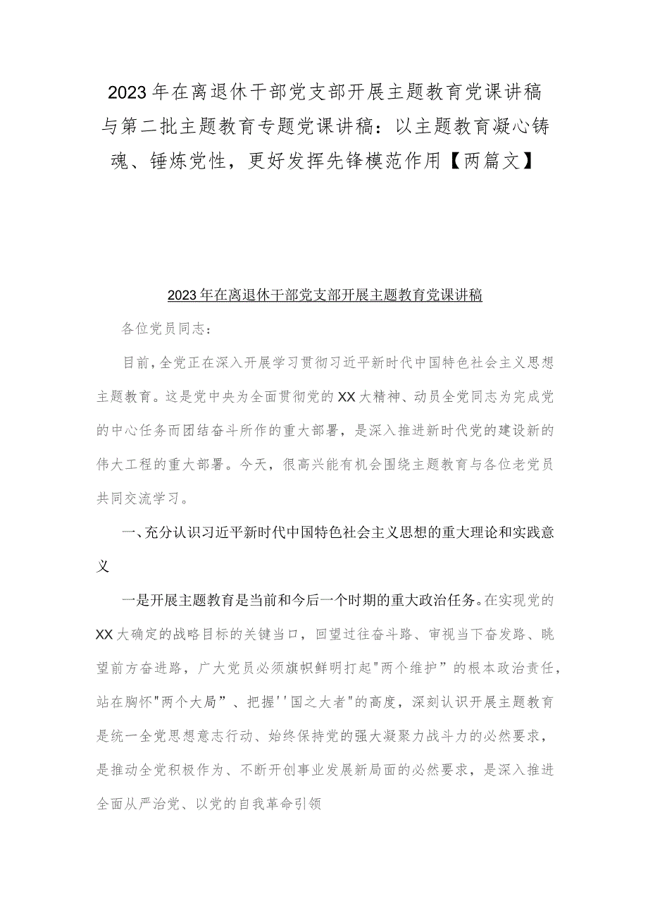 2023年在离退休干部党支部开展主题教育党课讲稿与第二批主题教育专题党课讲稿：以主题教育凝心铸魂、锤炼党性更好发挥先锋模范作用【两篇文】.docx_第1页