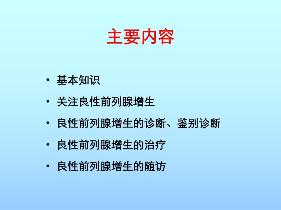 前列腺增生.ppt_第2页