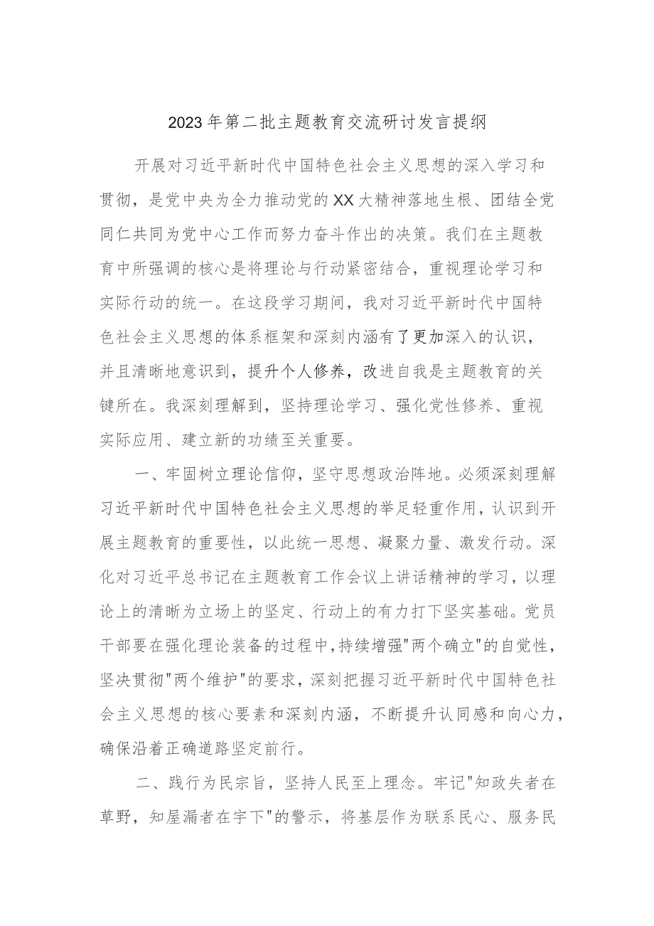 2023年第二批主题教育交流研讨发言提纲 (13).docx_第1页