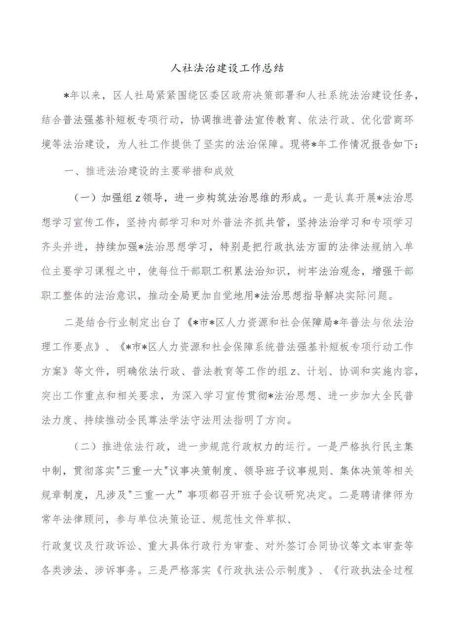 人社法治建设工作总结.docx_第1页