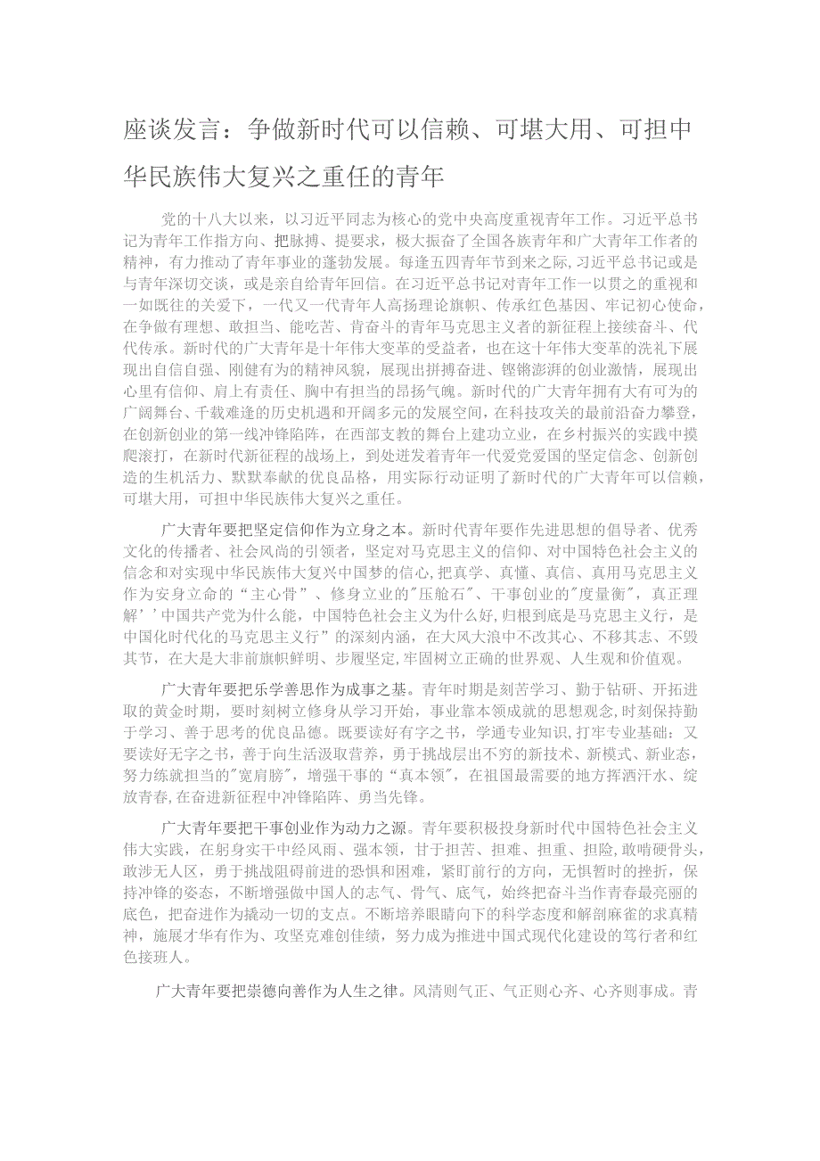 座谈发言：争做新时代可以信赖、可堪大用、可担中华民族伟大复兴之重任的青年.docx_第1页