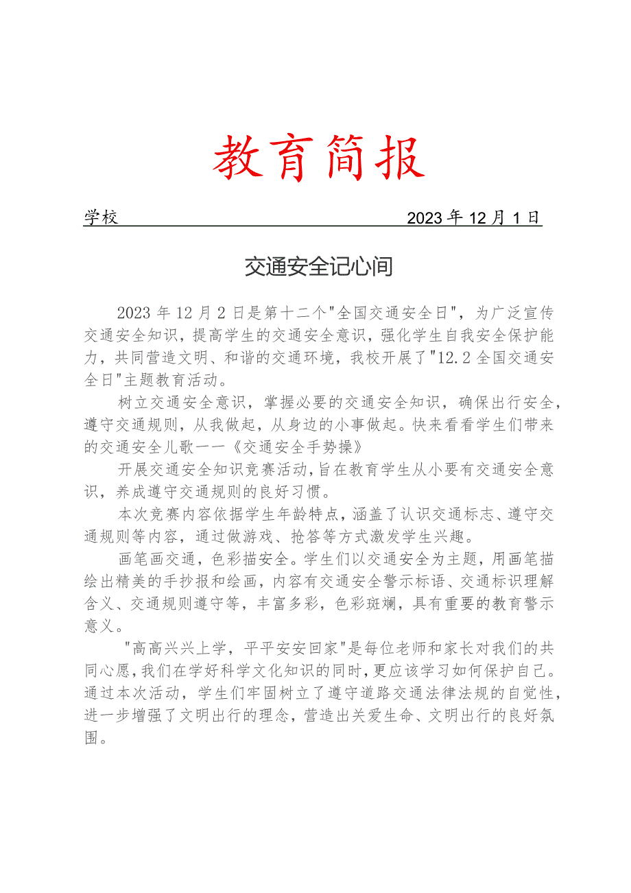 开展全国交通安全日主题教育活动简报.docx_第1页