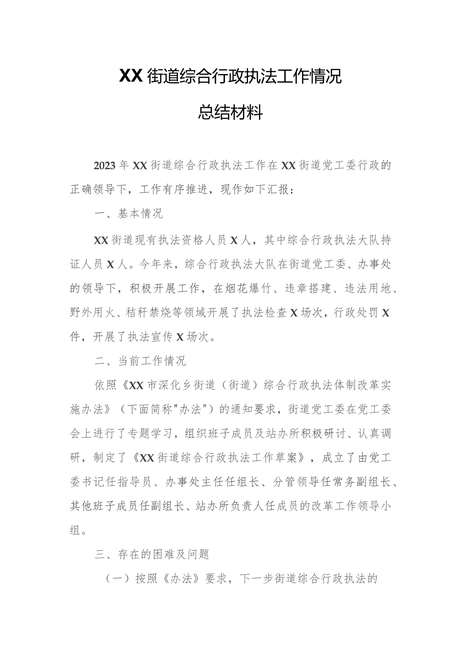 XX街道综合行政执法工作情况总结材料.docx_第1页