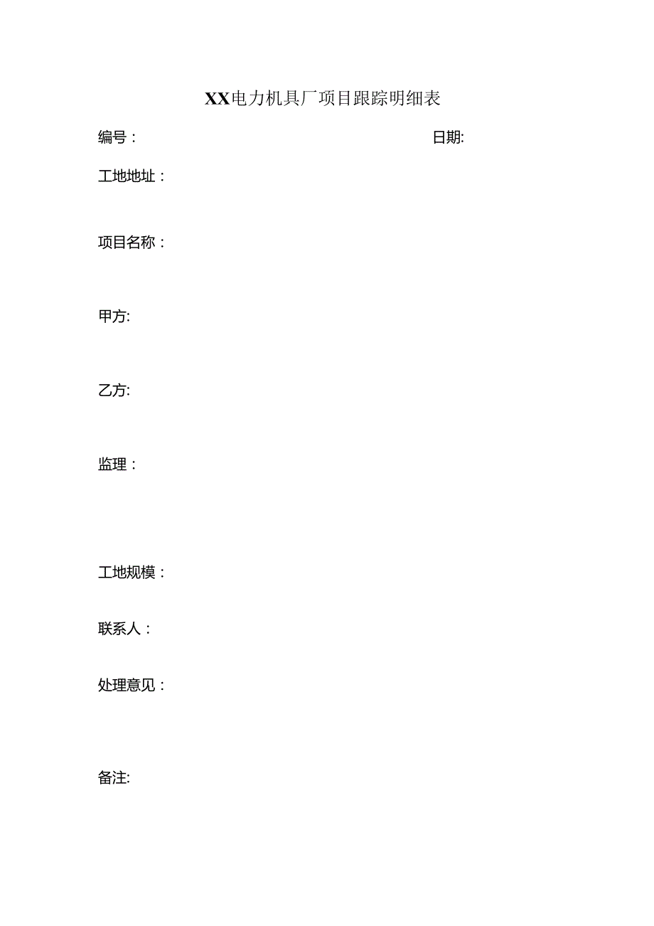 XX电力机具厂项目跟踪明细表（2023年）.docx_第1页