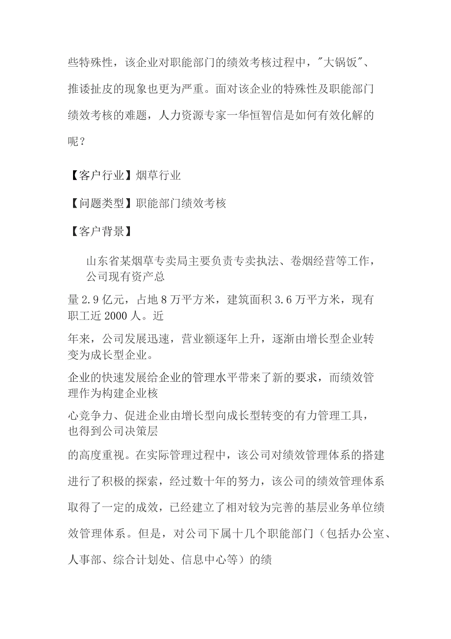 如何对职能部门进行绩效考核----某大型烟草企业职能部门绩效考核案例纪实.docx_第2页