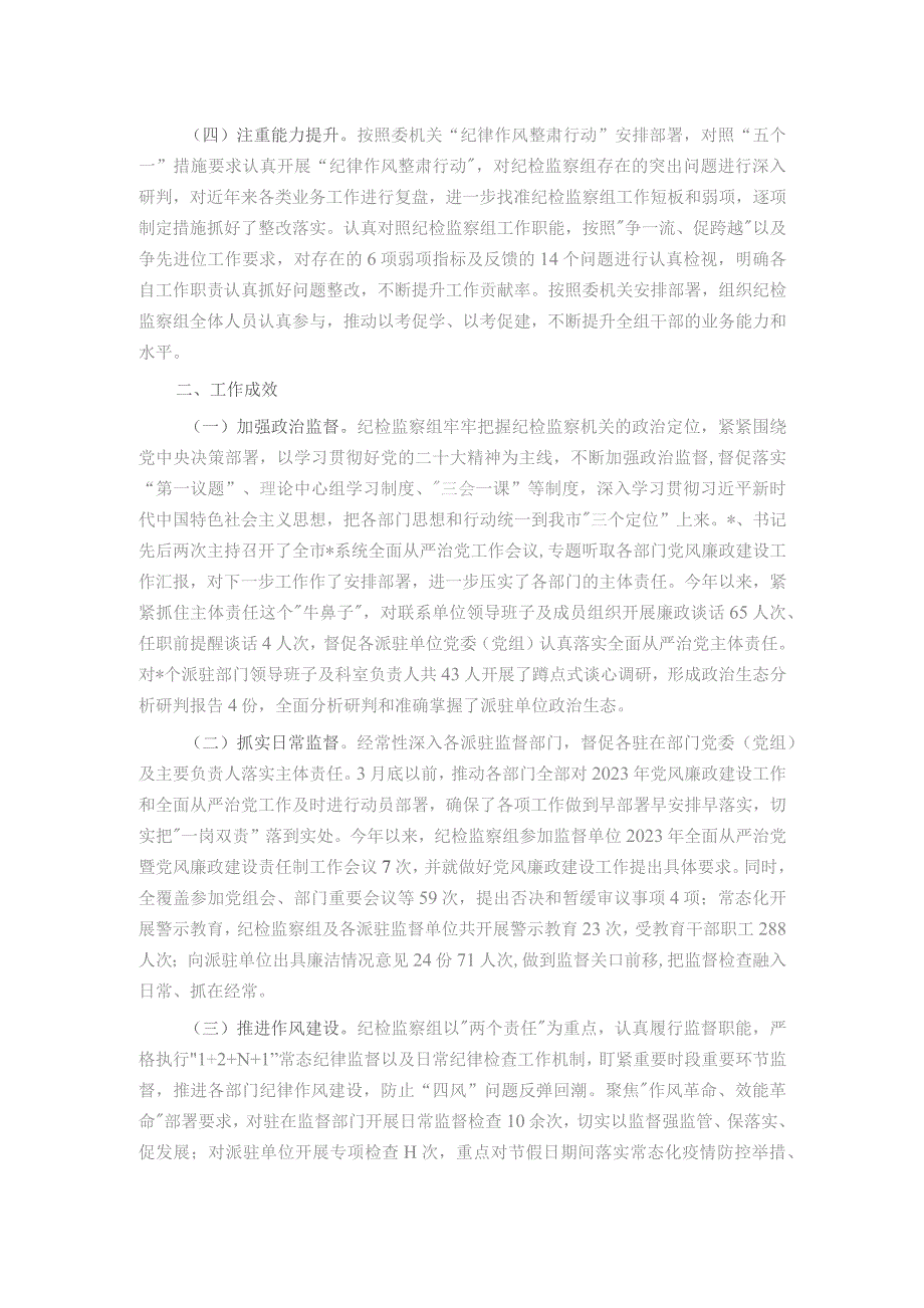 纪检监察组2023年工作总结及2024年工作打算.docx_第2页