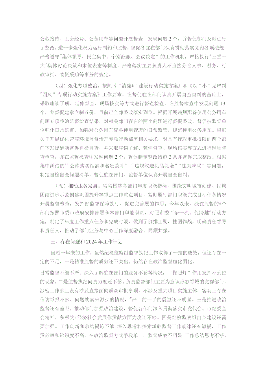 纪检监察组2023年工作总结及2024年工作打算.docx_第3页