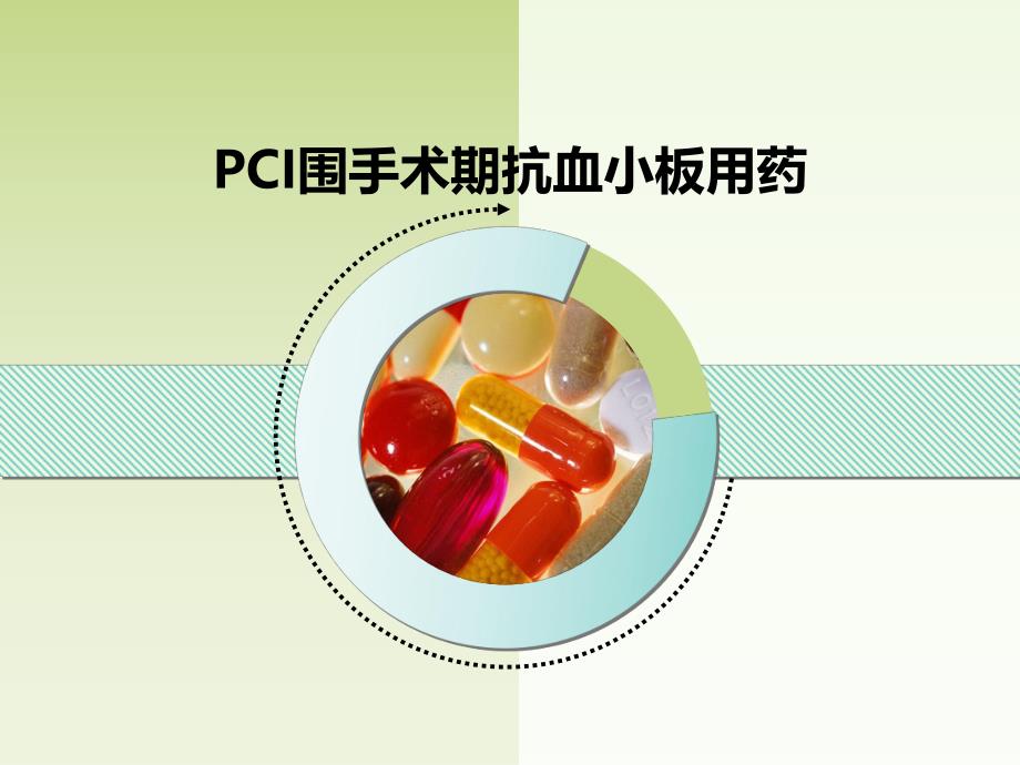 PCI围手术期抗血小板用药.ppt_第1页