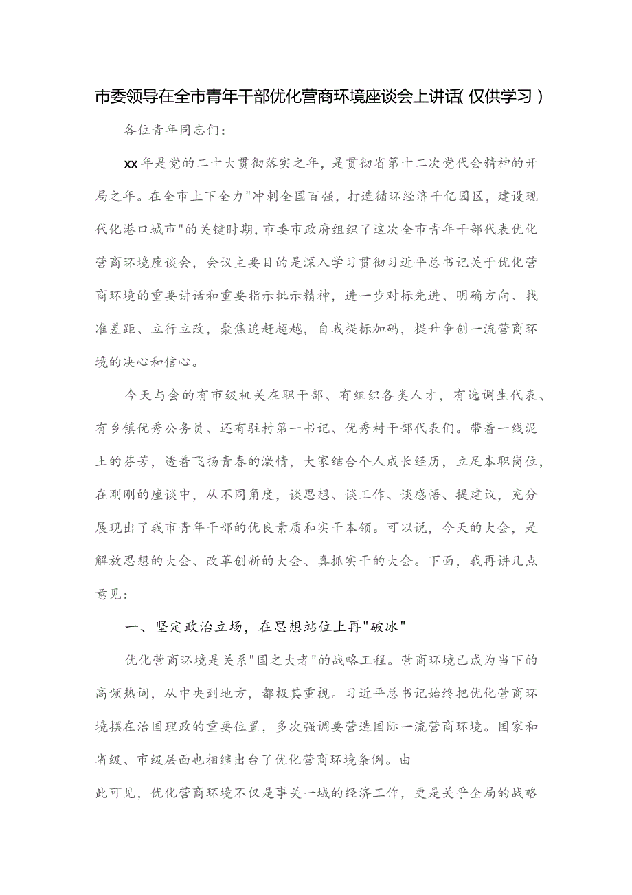 市委领导在全市青年干部优化营商环境座谈会上讲话.docx_第1页