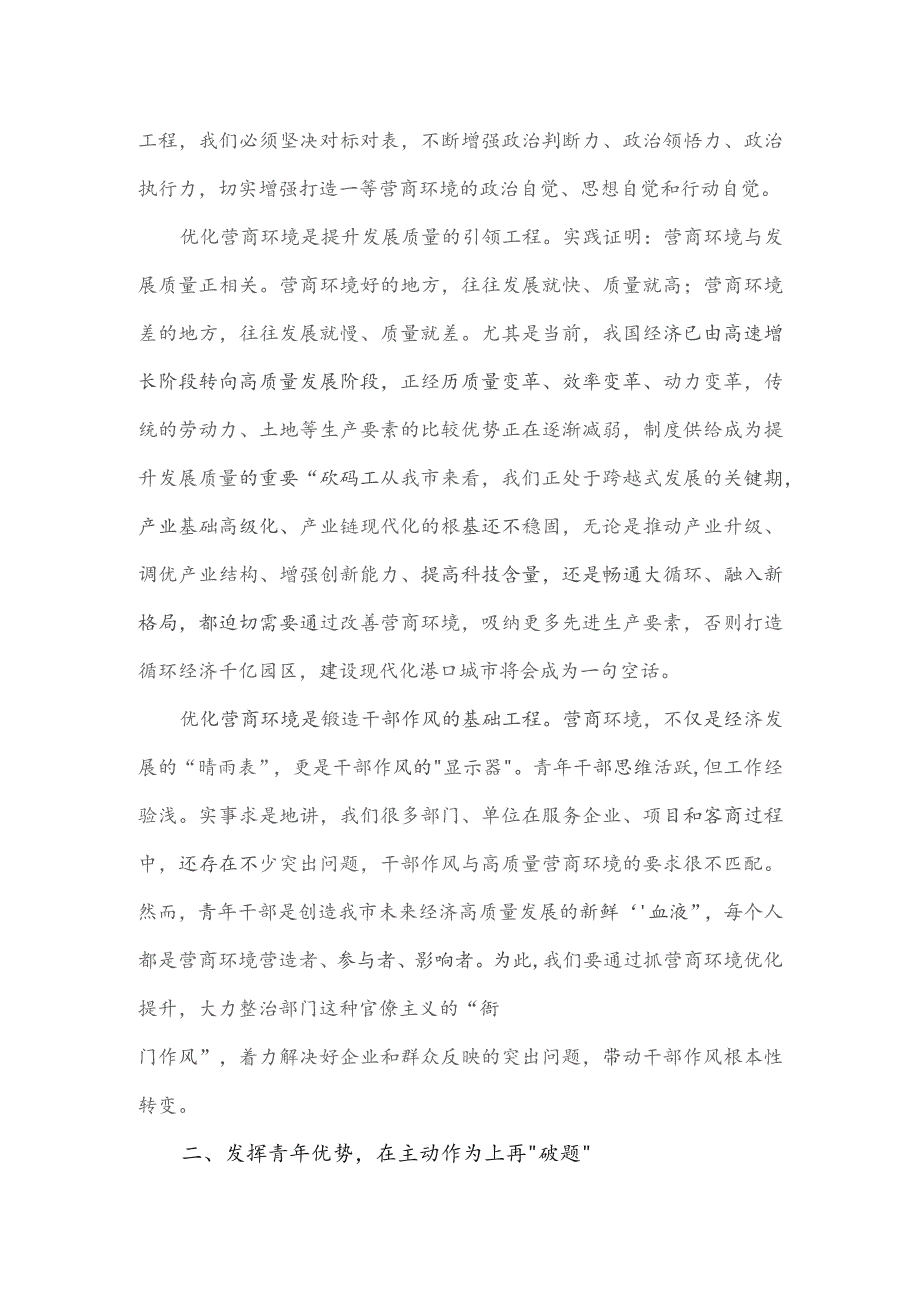 市委领导在全市青年干部优化营商环境座谈会上讲话.docx_第2页