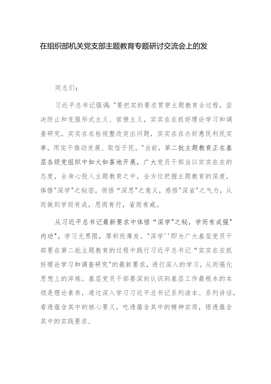 在组织部机关党支部主题教育专题研讨交流会上的发言范文.docx_第1页