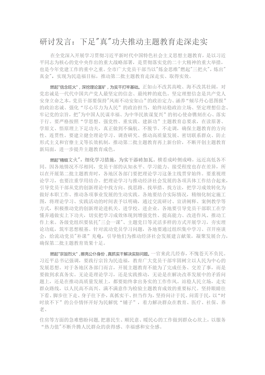 研讨发言：下足“真”功夫 推动主题教育走深走实.docx_第1页