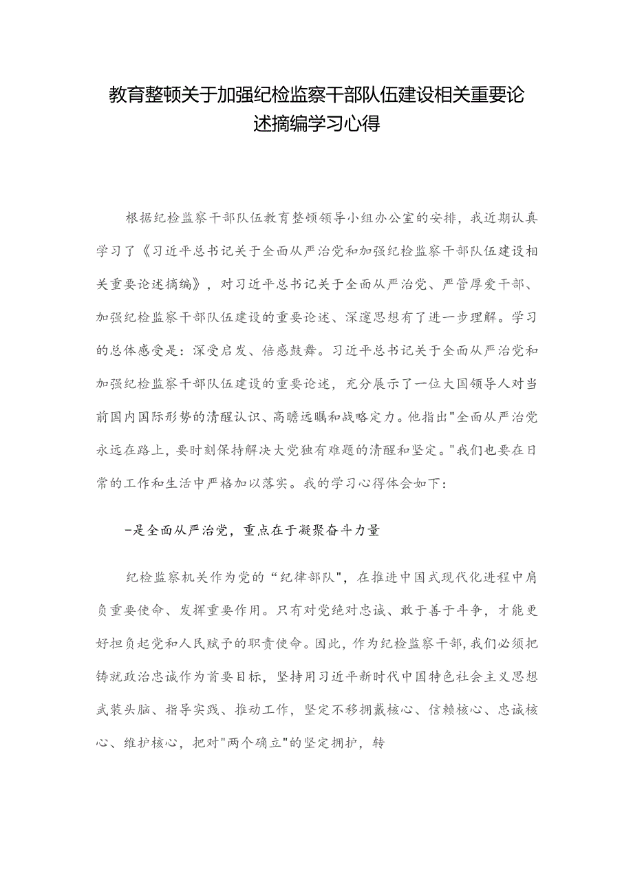 教育整顿关于加强纪检监察干部队伍建设相关重要论述摘编学习心得.docx_第1页