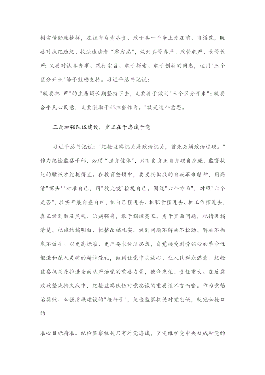 教育整顿关于加强纪检监察干部队伍建设相关重要论述摘编学习心得.docx_第3页