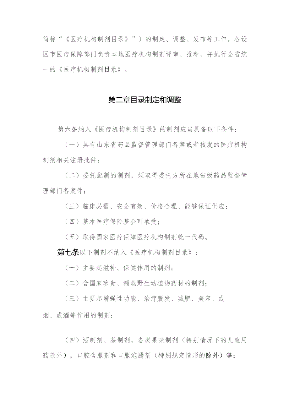 山东省基本医疗保险医疗机构制剂支付管理暂行办法》（征.docx_第2页