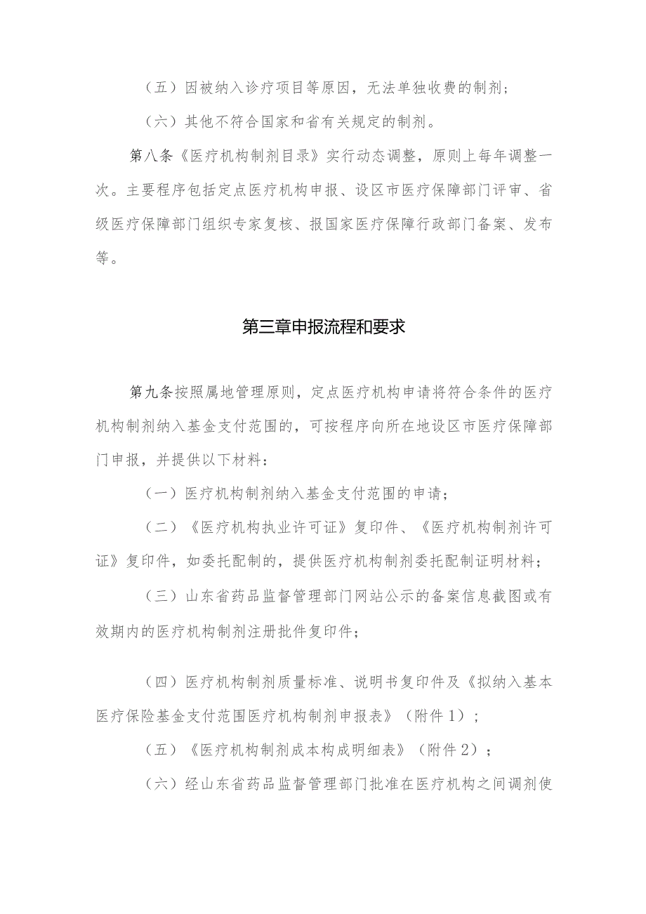 山东省基本医疗保险医疗机构制剂支付管理暂行办法》（征.docx_第3页