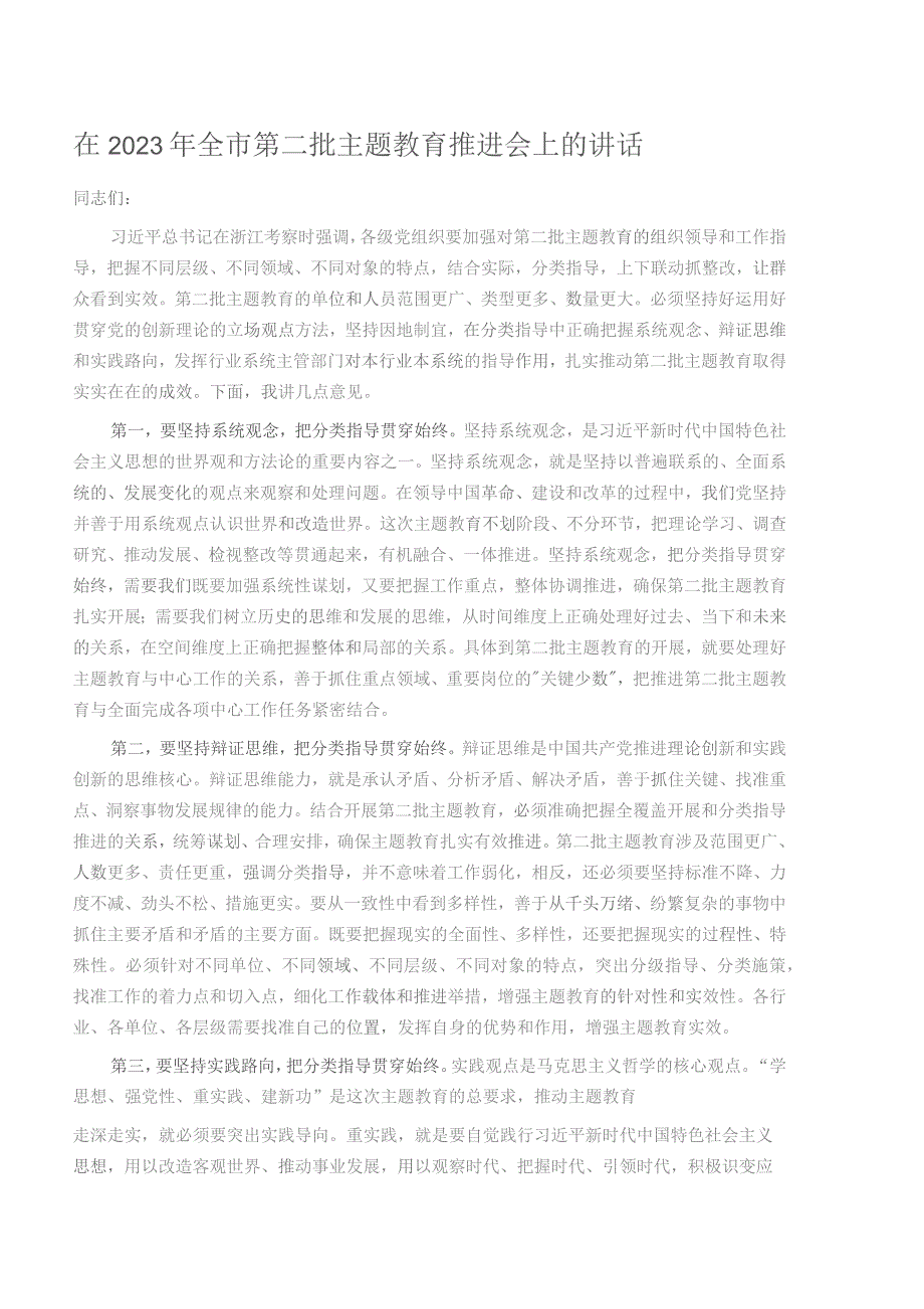 在2023年全市第二批主题教育推进会上的讲话.docx_第1页