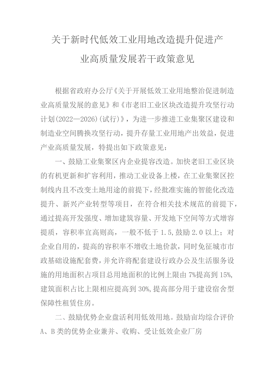 关于新时代低效工业用地改造提升促进产业高质量发展若干政策意见.docx_第1页