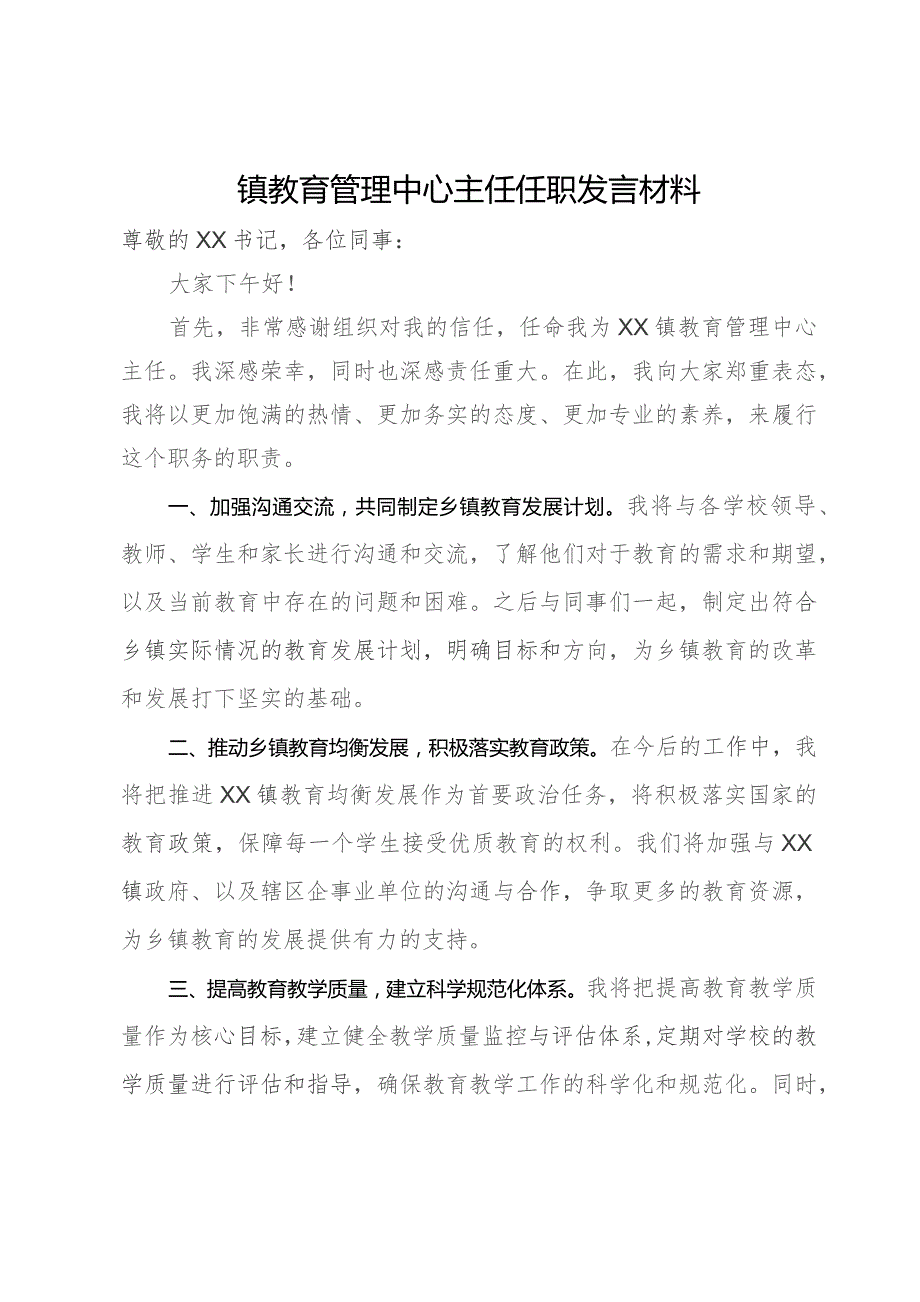 镇教育管理中心主任任职发言材料.docx_第1页