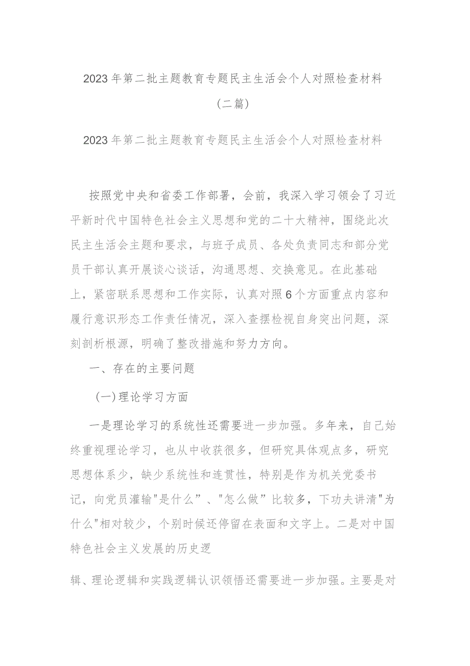 2023年第二批主题教育专题民主生活会个人对照检查材料(二篇).docx_第1页