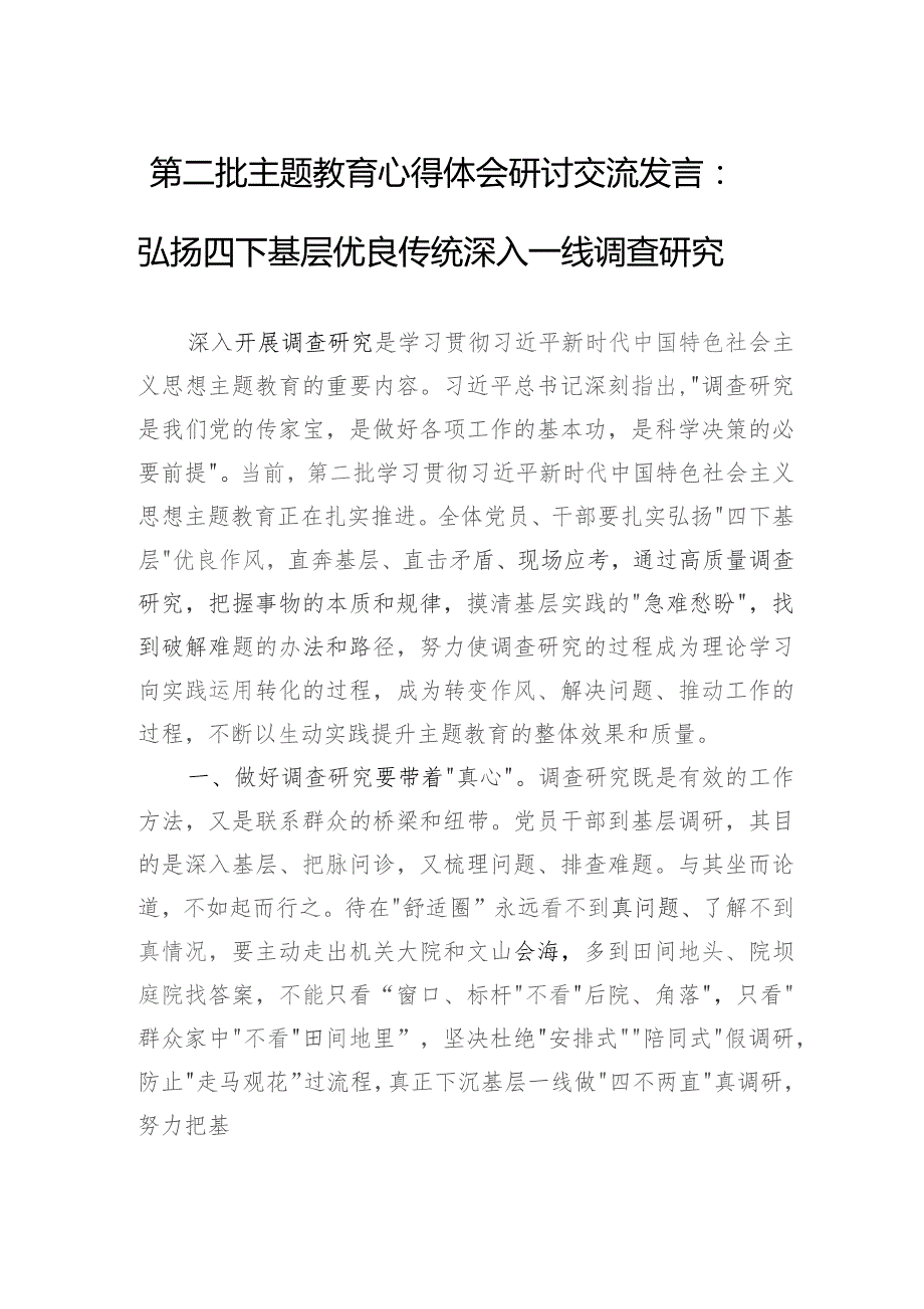 第二批主题教育心得体会研讨交流发言：弘扬四下基层优良传统深入一线调查研究.docx_第1页