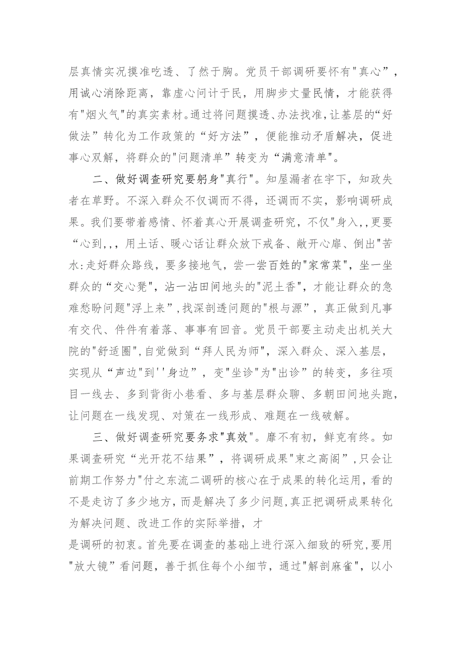 第二批主题教育心得体会研讨交流发言：弘扬四下基层优良传统深入一线调查研究.docx_第2页