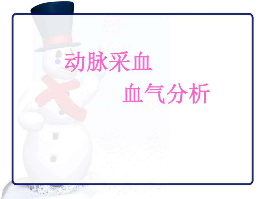 动脉采血.ppt_第1页