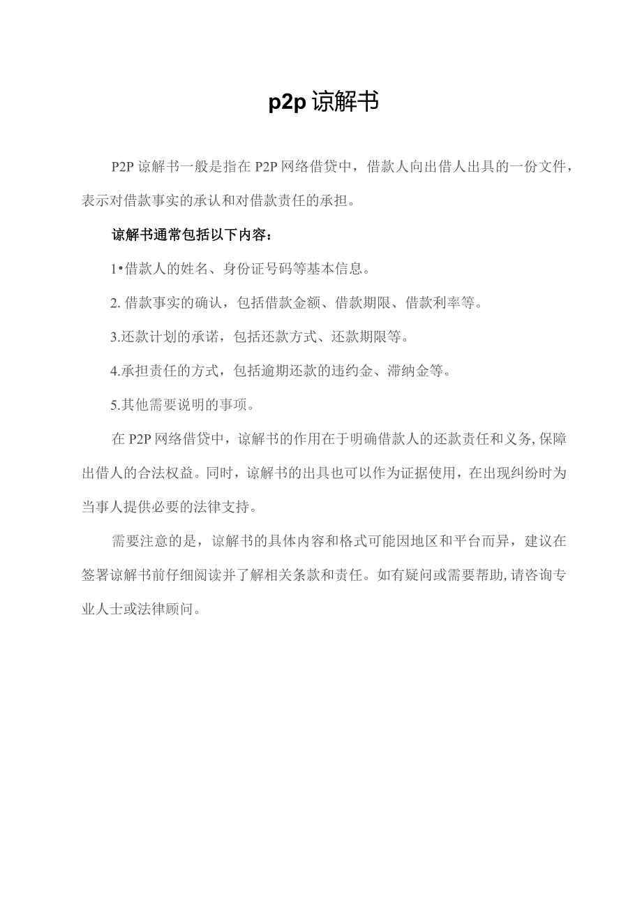 p2p谅解书.docx_第1页