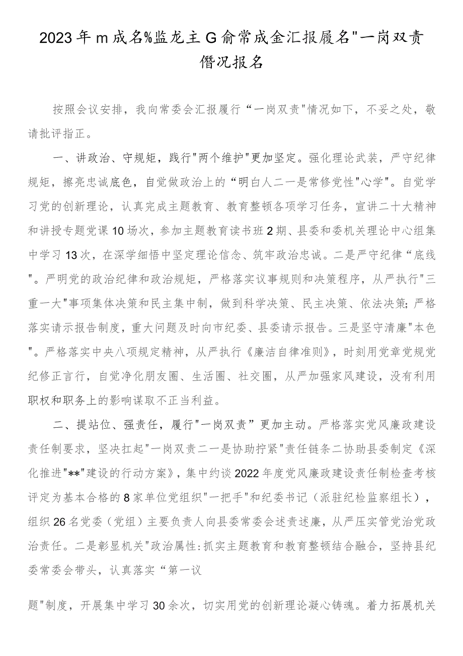 2023年纪委书记监委主任向常委会汇报履行“一岗双责”情况报告.docx_第1页