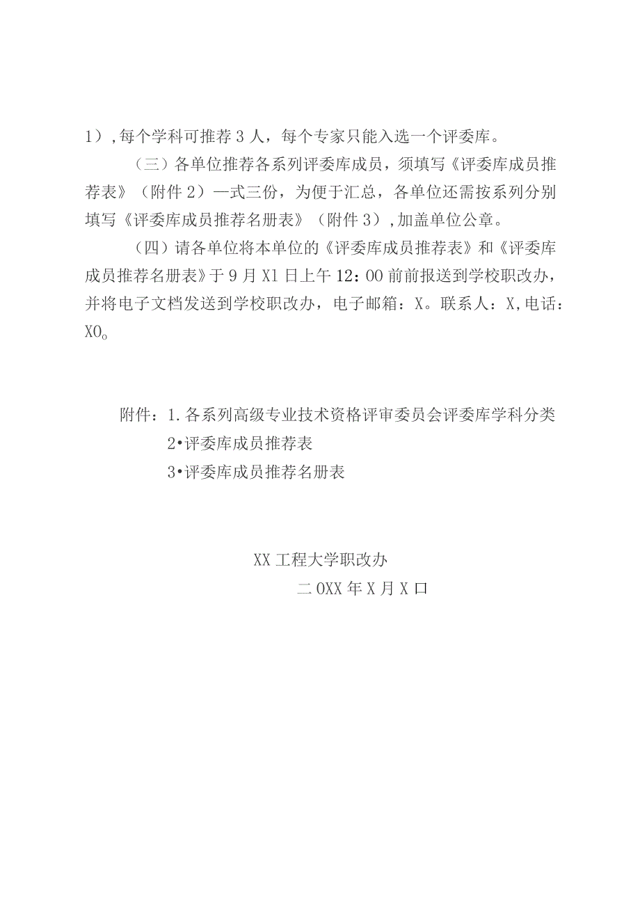 关于推荐各系列高级专业技术资格评审委员会评委库成 员的紧急通知.docx_第2页