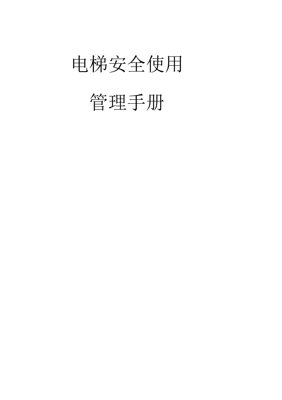 电梯安全使用管理手册(全面).docx_第1页