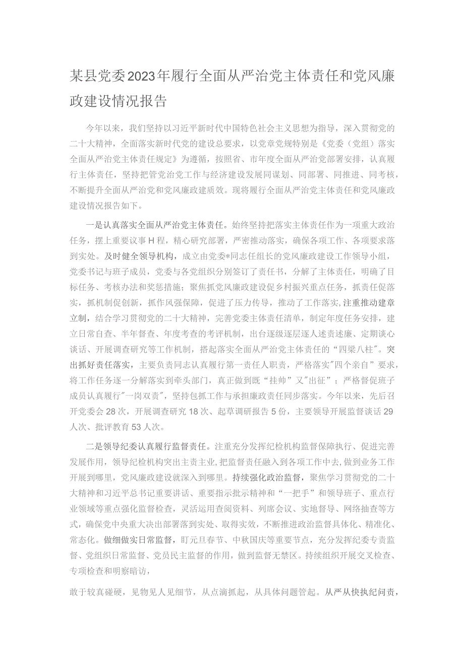 某县党委2023年履行全面从严治党主体责任和党风廉政建设情况报告.docx_第1页