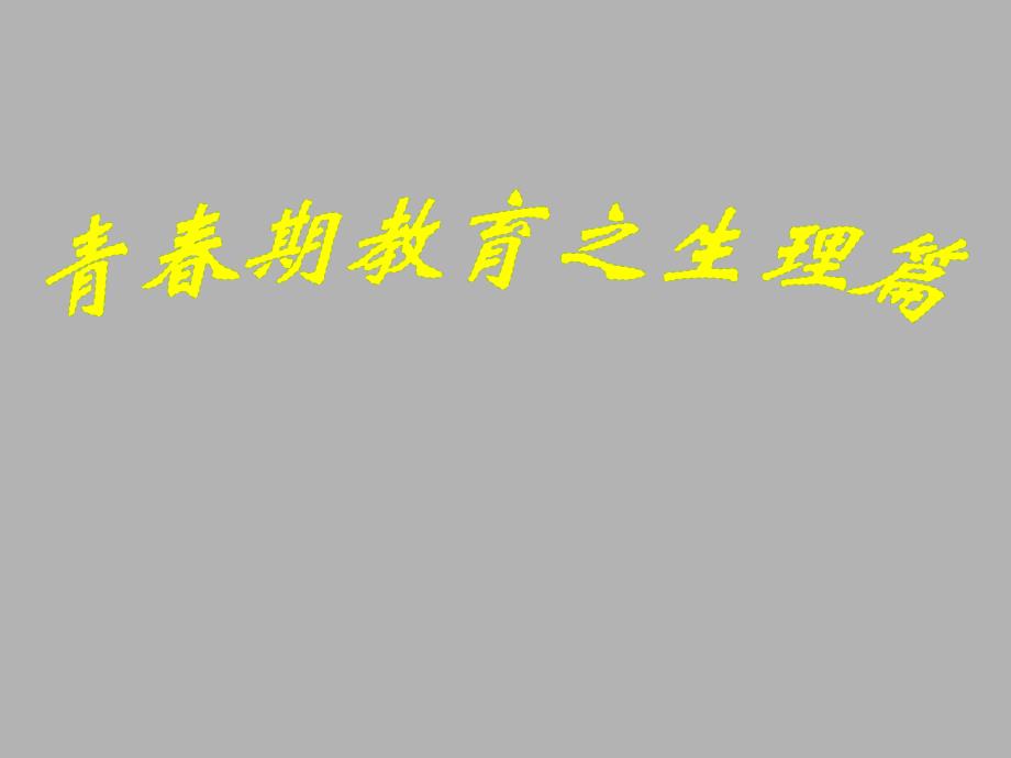 青期教育之生理篇.ppt_第1页