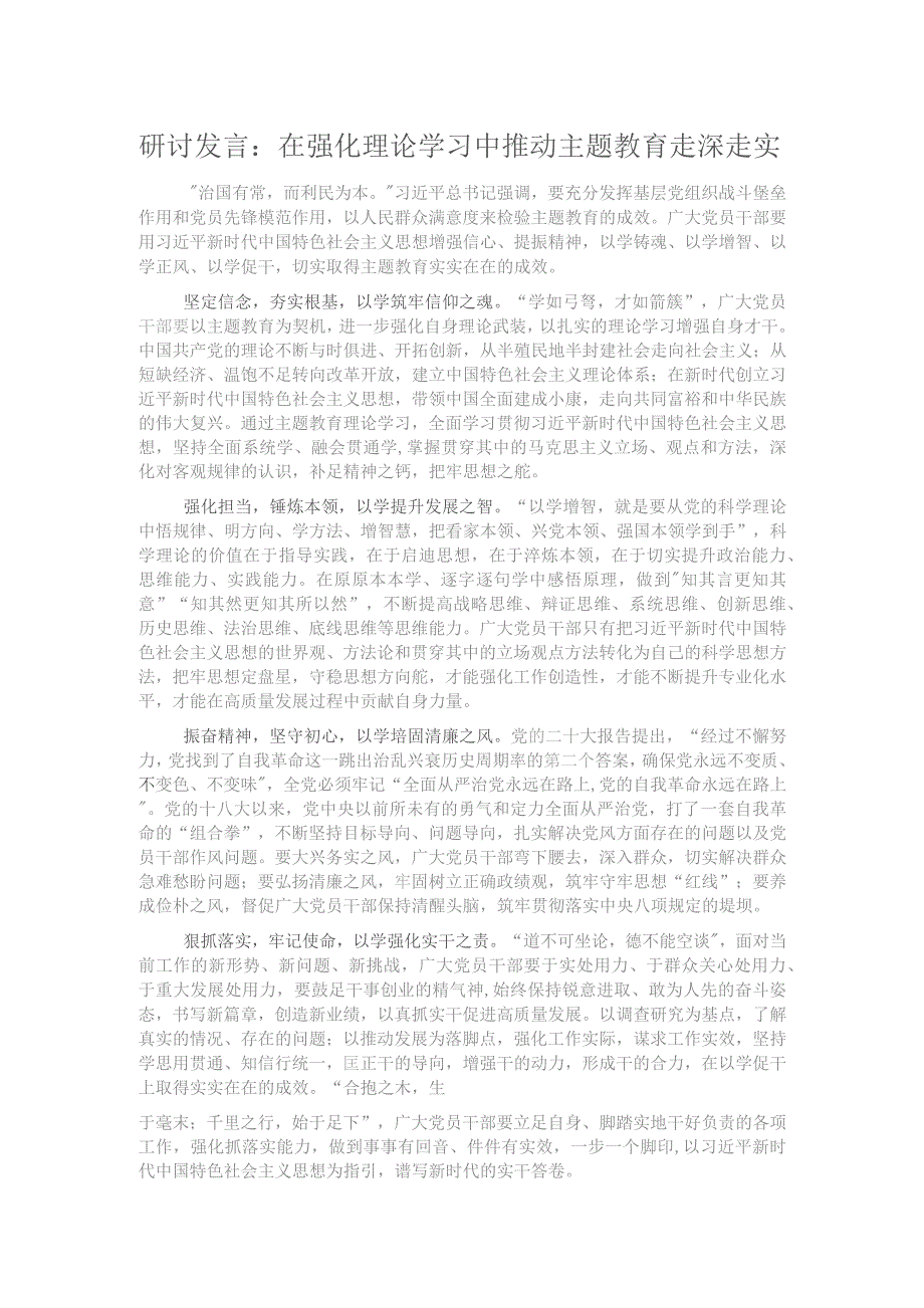 研讨发言：在强化理论学习中推动主题教育走深走实.docx_第1页