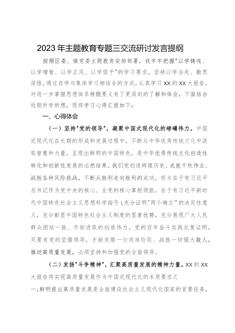 2023年主题教育专题三交流研讨发言提纲.docx_第1页