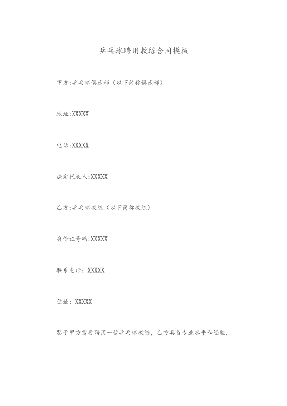 乒乓球聘用教练合同模板.docx_第1页