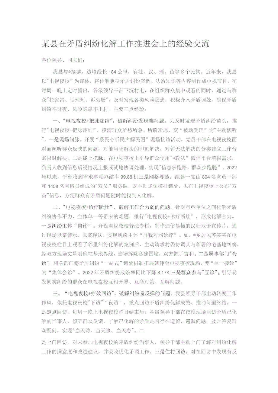 某县在矛盾纠纷化解工作推进会上的经验交流.docx_第1页