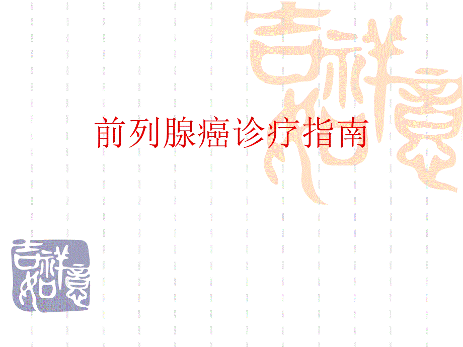 前列腺癌诊疗指南.ppt_第1页