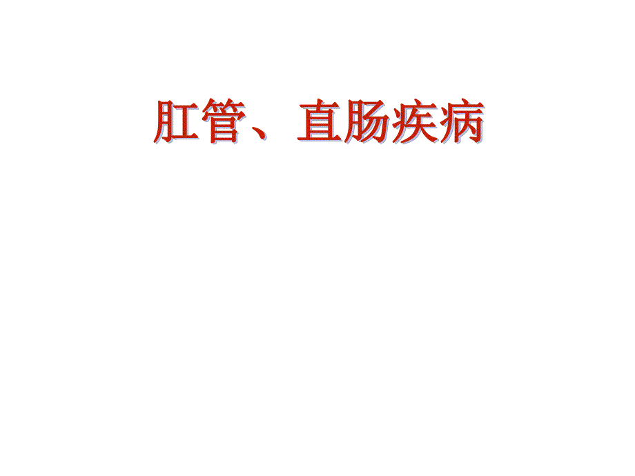 医疗知识培训你医院外科培训肛管职场疾病知识培训.ppt_第1页