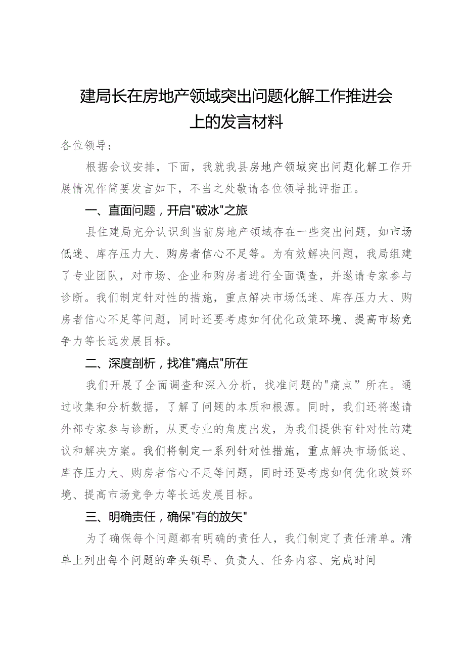 住建局局长在房地产领域突出问题化解工作推进会上的发言材料.docx_第1页