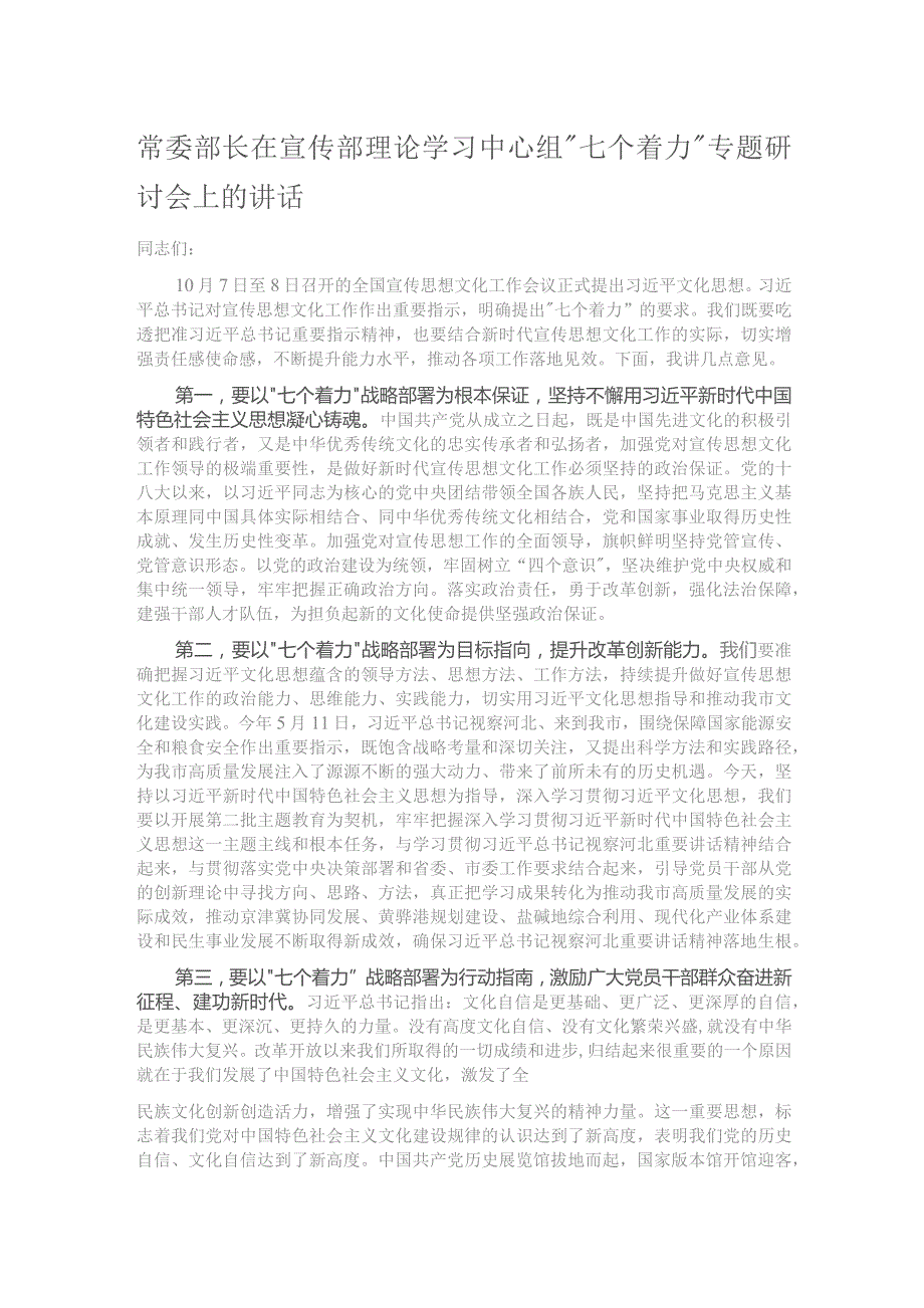 常委部长在宣传部理论学习中心组“七个着力”专题研讨会上的讲话.docx_第1页