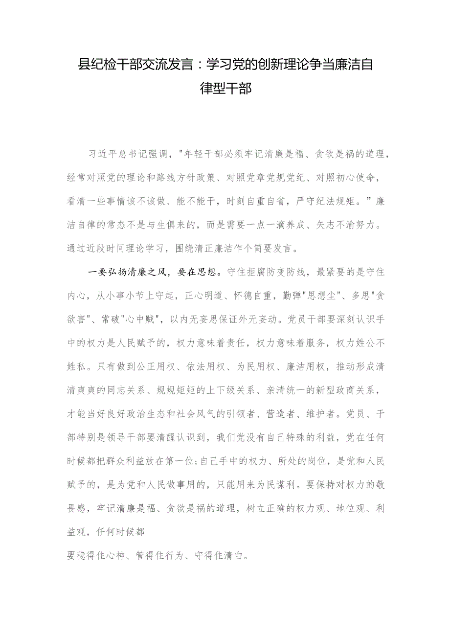 县纪检干部交流发言：学习党的创新理论 争当廉洁自律型干部.docx_第1页