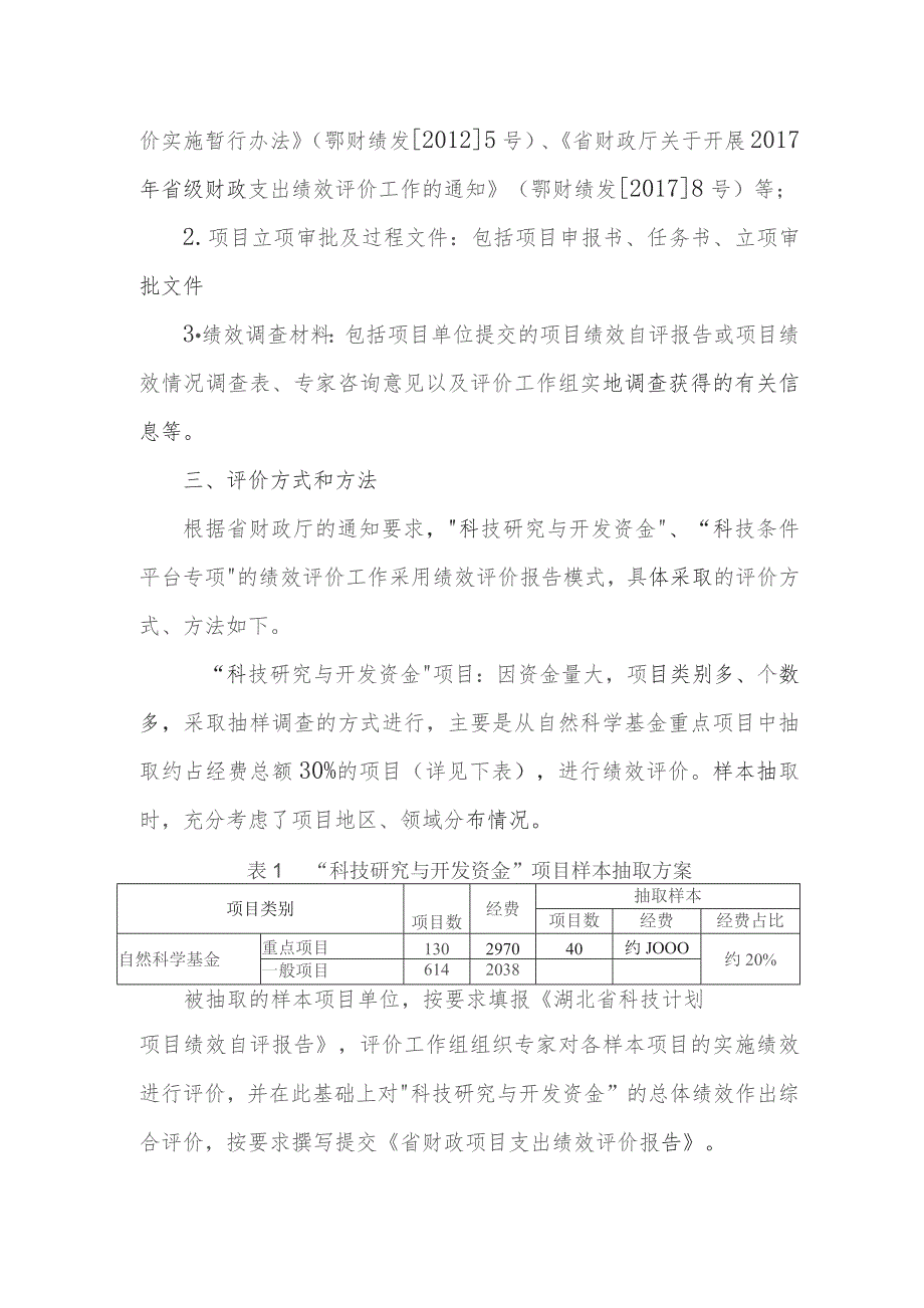 2017年省级科技计划项目绩效评价工作方案.docx_第2页