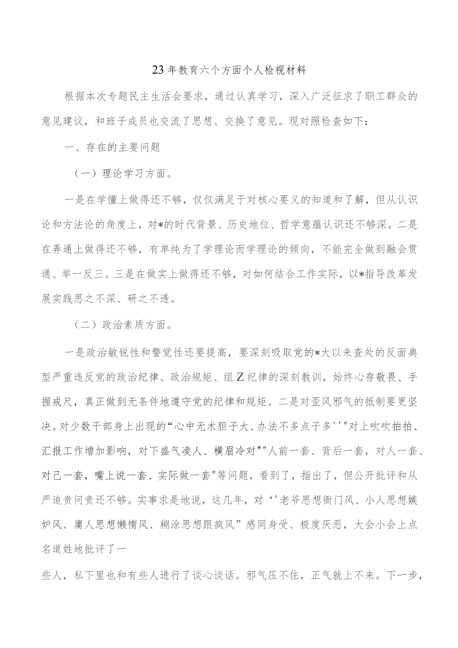 23年教育六个方面个人检视材料.docx_第1页