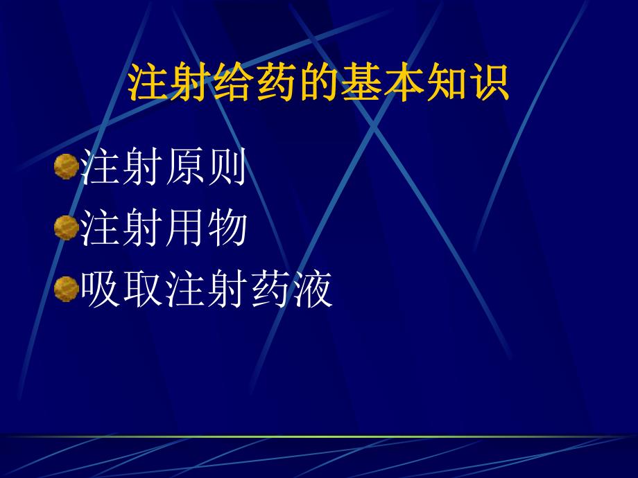 给药法(各种注射).ppt.ppt_第3页